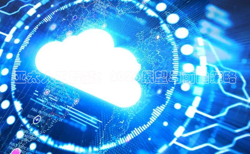 亚太人工智能：2026展望与前瞻策略